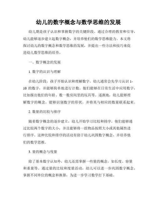 幼儿的数字概念与数学思维的发展