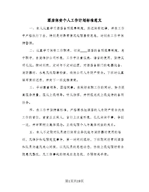 酒店保安个人工作计划标准范文（五篇）