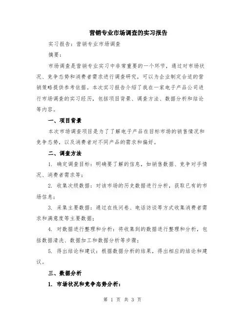 营销专业市场调查的实习报告