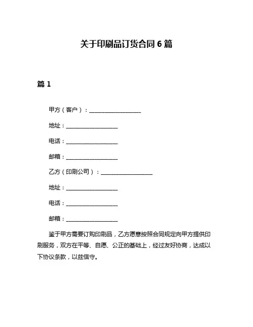 关于印刷品订货合同6篇