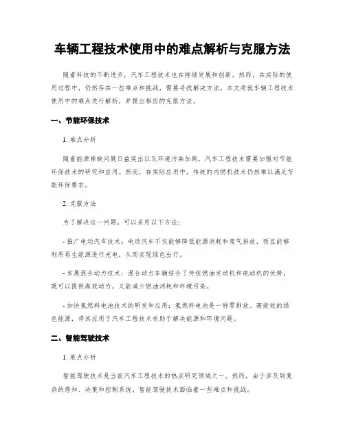 车辆工程技术使用中的难点解析与克服方法