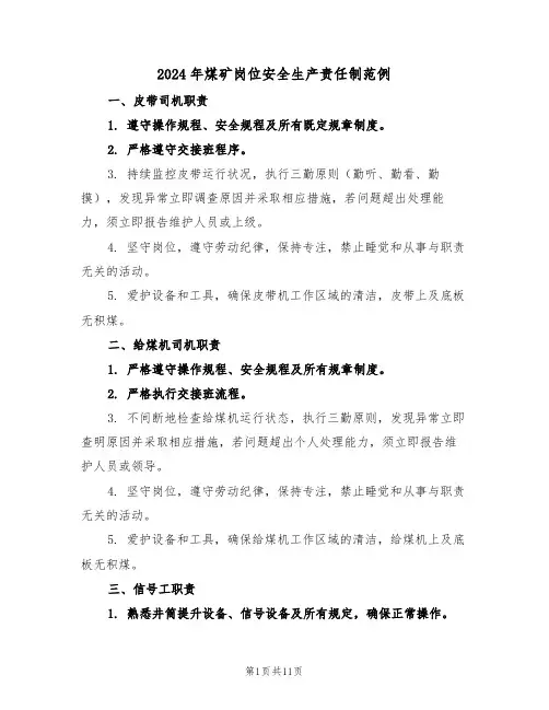 2024年煤矿岗位安全生产责任制范例（三篇）