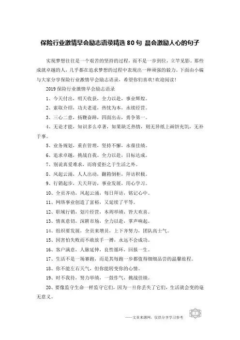 保险行业激情早会励志语录精选80句 晨会激励人心的句子