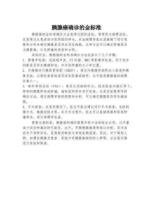 胰腺癌确诊的金标准