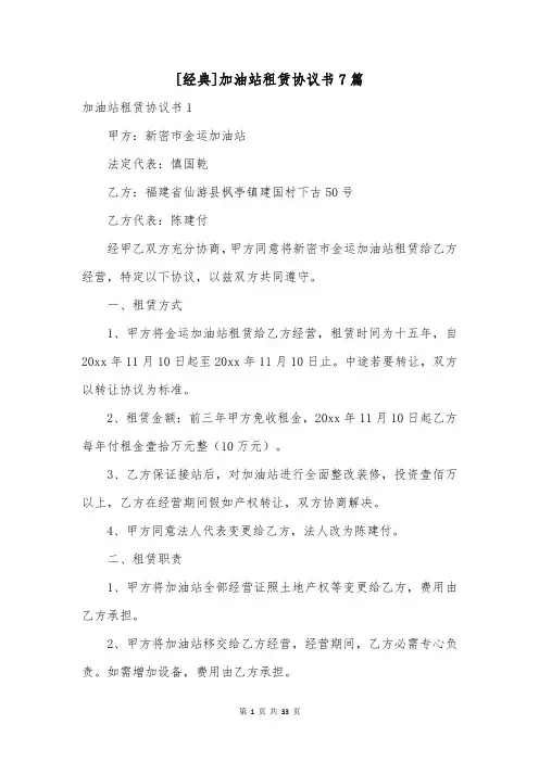 [经典]加油站租赁协议书7篇_1