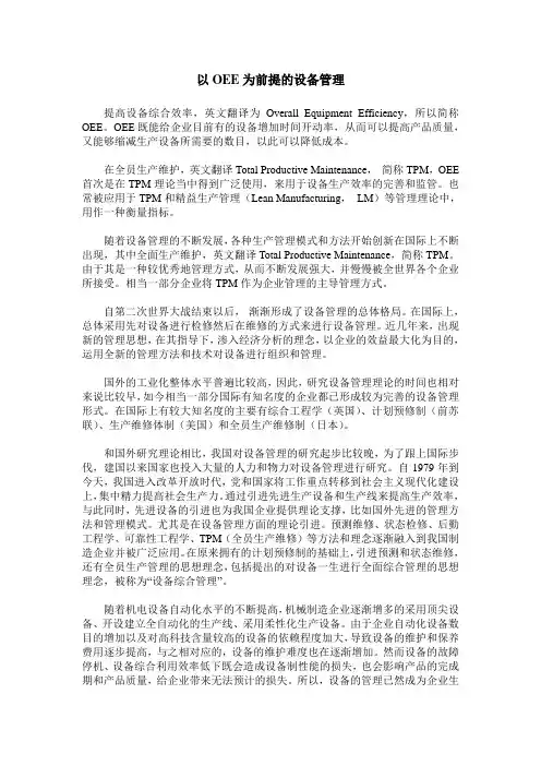 以OEE为前提的设备管理