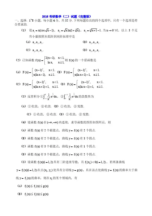 2016年全国硕士研究生入学考试数学二真题及答案