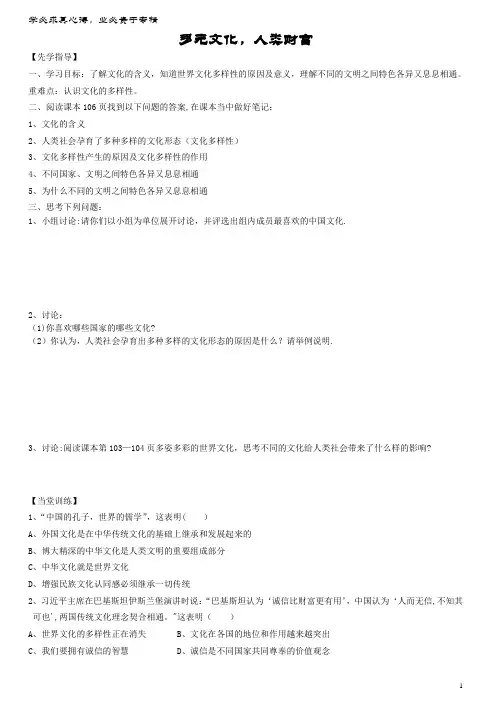 八年级道德与法治上册第四单元让人生有意义4.2胸怀世界第1框多元文化,人类财富导学案