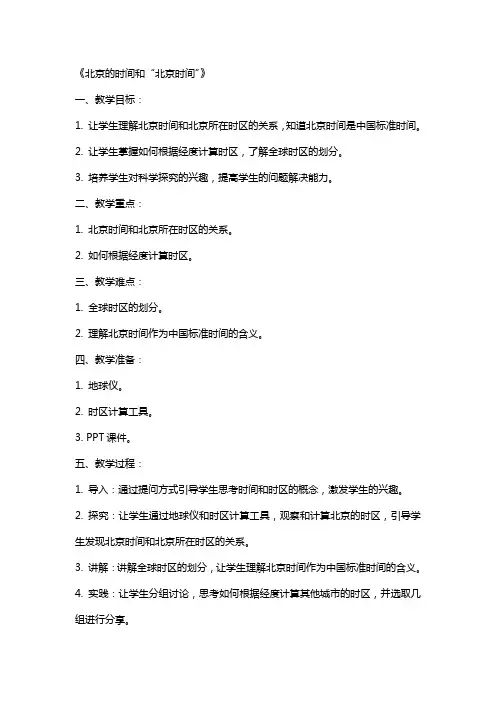 科学》初中科学教案《北京的时间和“北京时间”