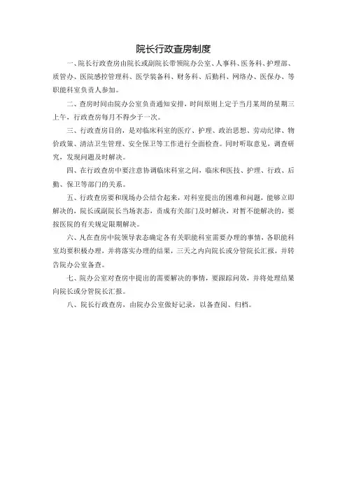 院长行政查房制度