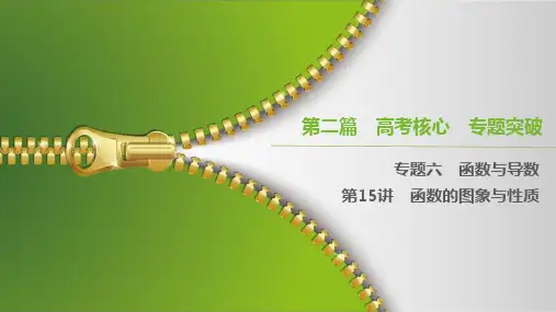 函数的图象与性质——高三二轮数学复习