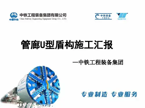 管廊U型盾构施工汇报