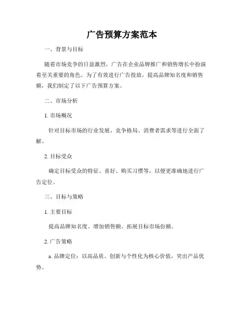 广告预算方案范本