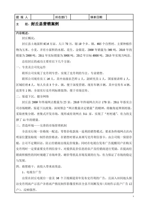 史丹利化肥公司封丘县营销案例模块资料