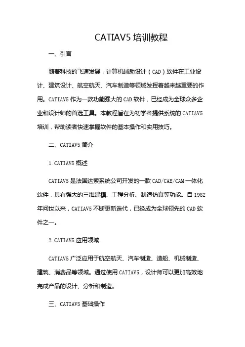 CATIAV5培训教程