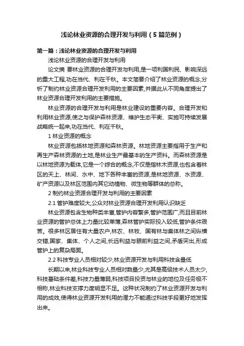 浅论林业资源的合理开发与利用（5篇范例）