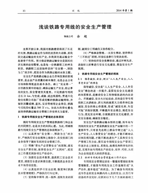 浅谈铁路专用线的安全生产管理