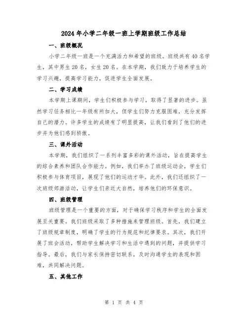 2024年小学二年级一班上学期班级工作总结(2篇)