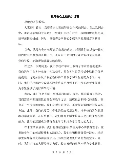 教师例会上校长讲话稿