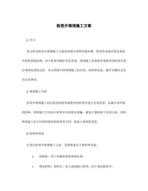 检查井填埋施工方案