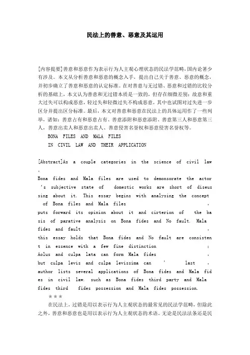 民法上的善意、恶意及其运用