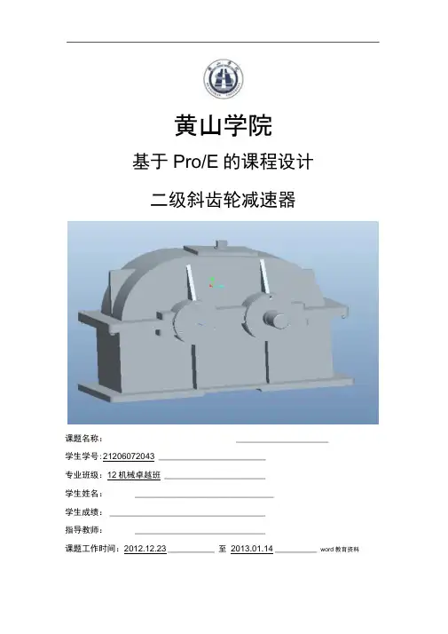 proe二级斜齿轮减速器完整装配图