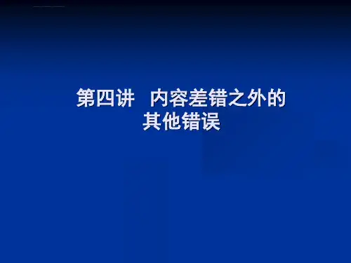 校对学第四章ppt课件