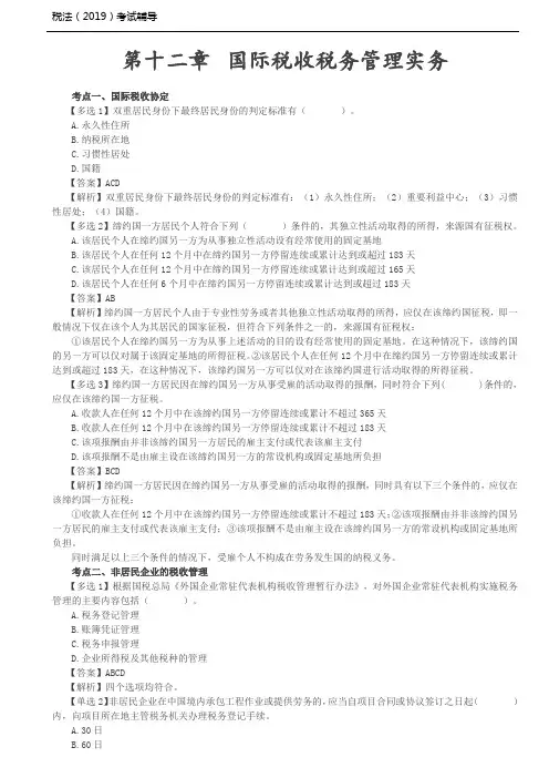 税法考试习题讲义大全-第23讲_国际税收税务管理实务(1)