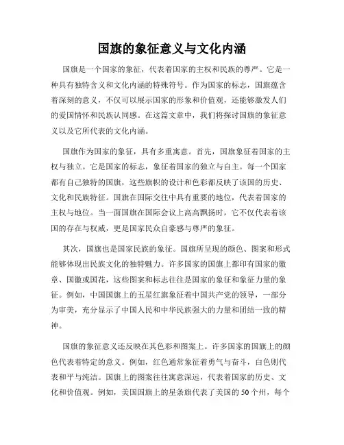 国旗的象征意义与文化内涵