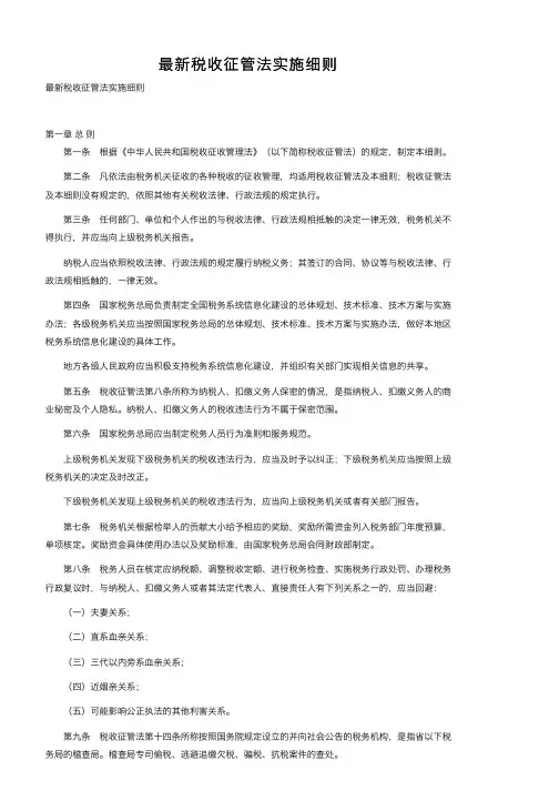 最新税收征管法实施细则
