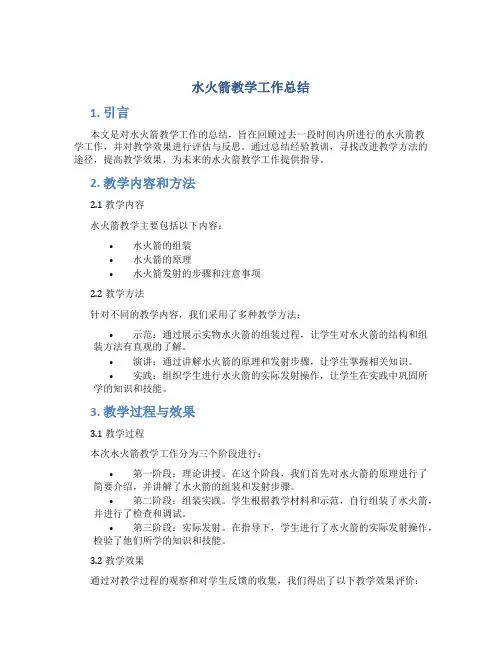 水火箭教学工作总结