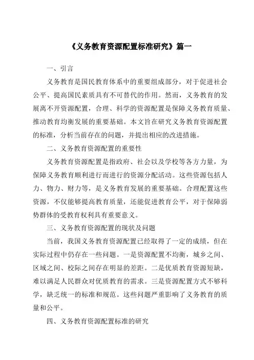 《2024年义务教育资源配置标准研究》范文