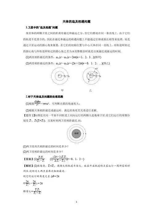 天体的追及相遇问题