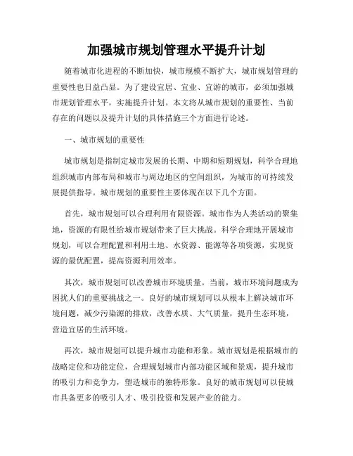 加强城市规划管理水平提升计划