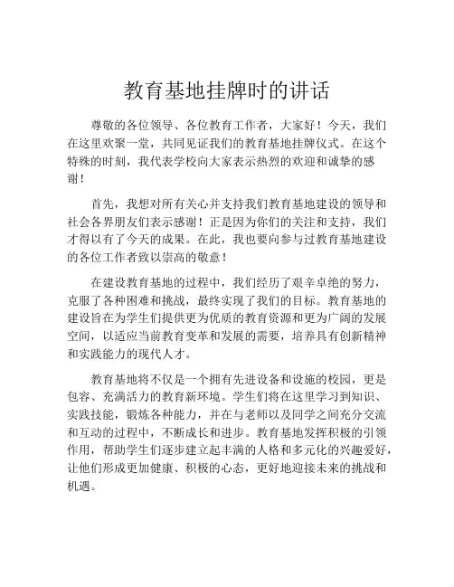教育基地挂牌时的讲话