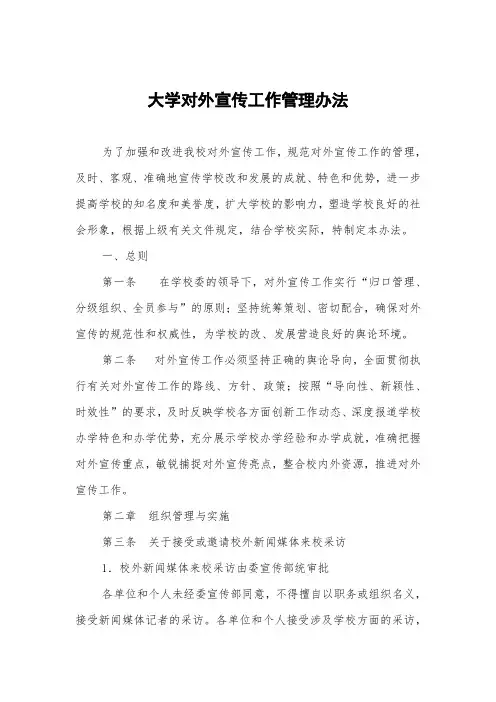 大学对外宣传工作管理办法
