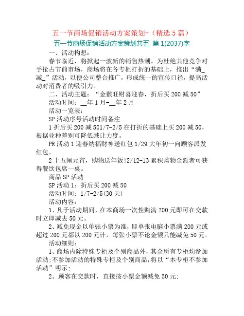 五一节商场促销活动方案策划-(精选5篇)