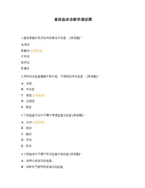 兽医临床诊断学测试题