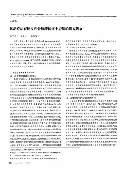 运动疗法在原发性骨质疏松症中应用的研究进展