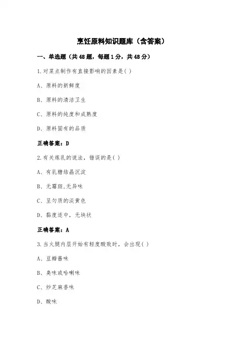 烹饪原料知识题库(含答案) (2)