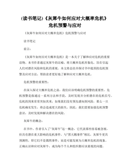 (读书笔记)《灰犀牛如何应对大概率危机》危机预警与应对
