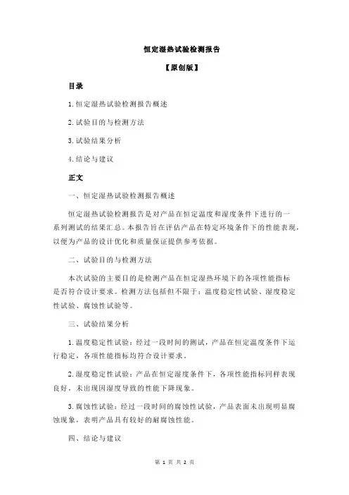 恒定湿热试验检测报告