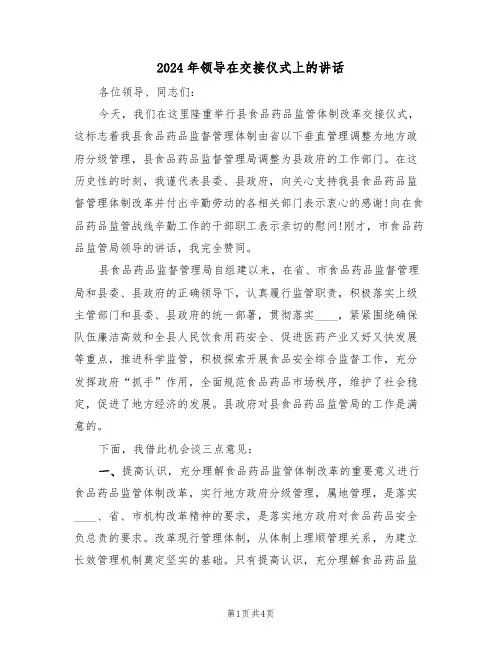 2024年领导在交接仪式上的讲话(二篇)