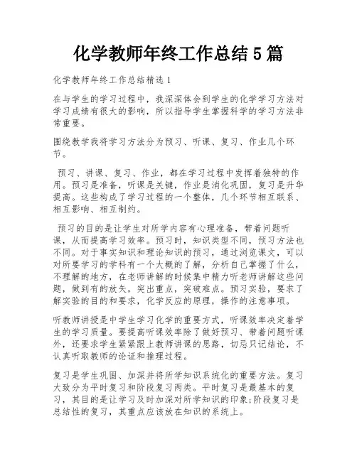 化学教师年终工作总结5篇