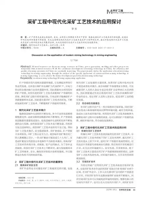 采矿工程中现代化采矿工艺技术的应用探讨