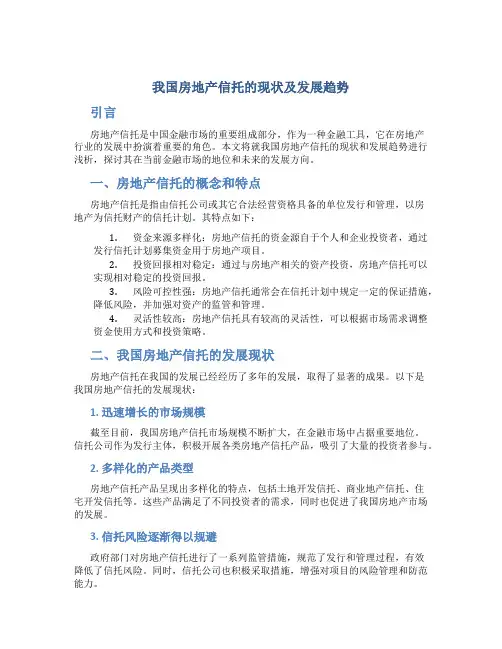 浅析我国房地产信托的现状及发展趋势