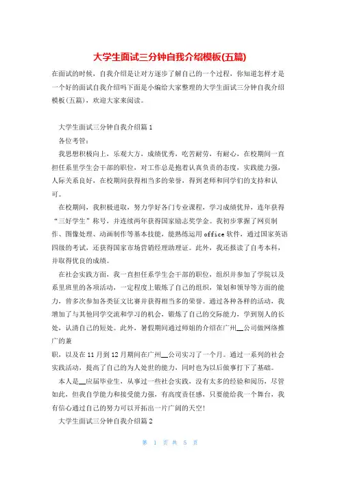 大学生面试三分钟自我介绍模板(五篇)