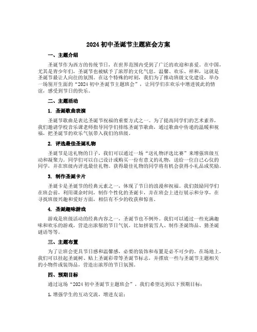 2024初中圣诞节主题班会方案