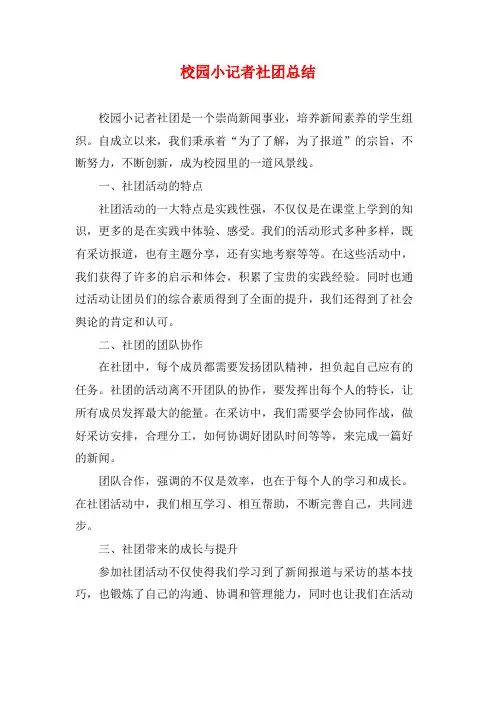 校园小记者社团总结