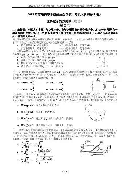 2015高考理科综合物理部分新课标1精校图片重绘内含答案解析word版